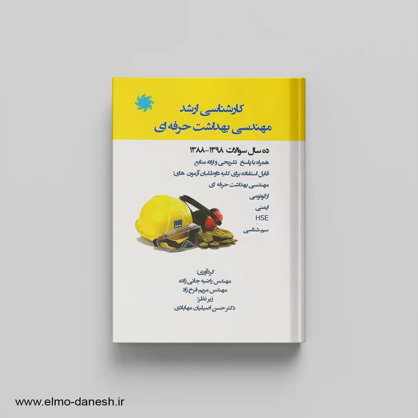 کارشناسی ارشد مهندسی بهداشت حرفه ای