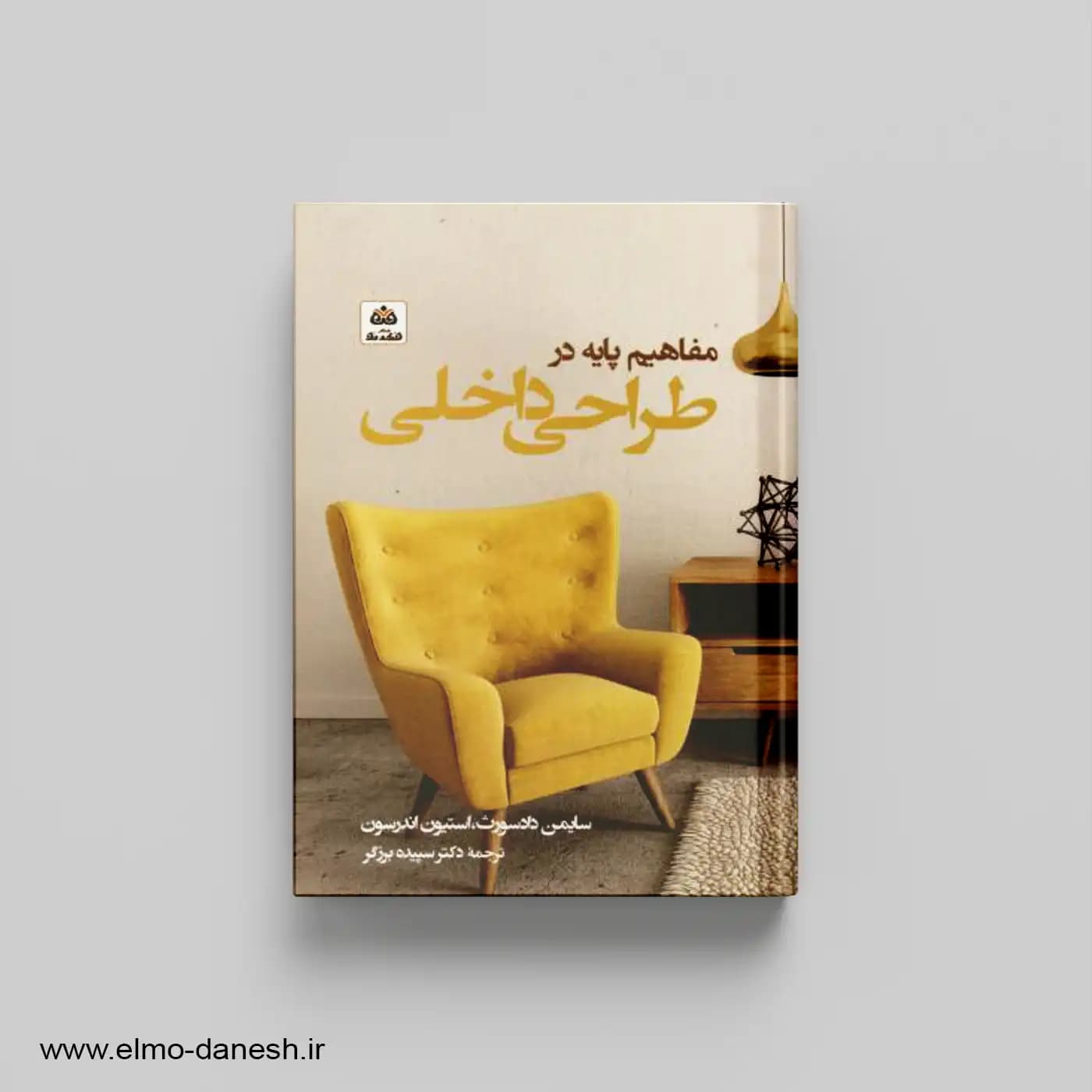 مفاهیم پایه در طراحی داخلی