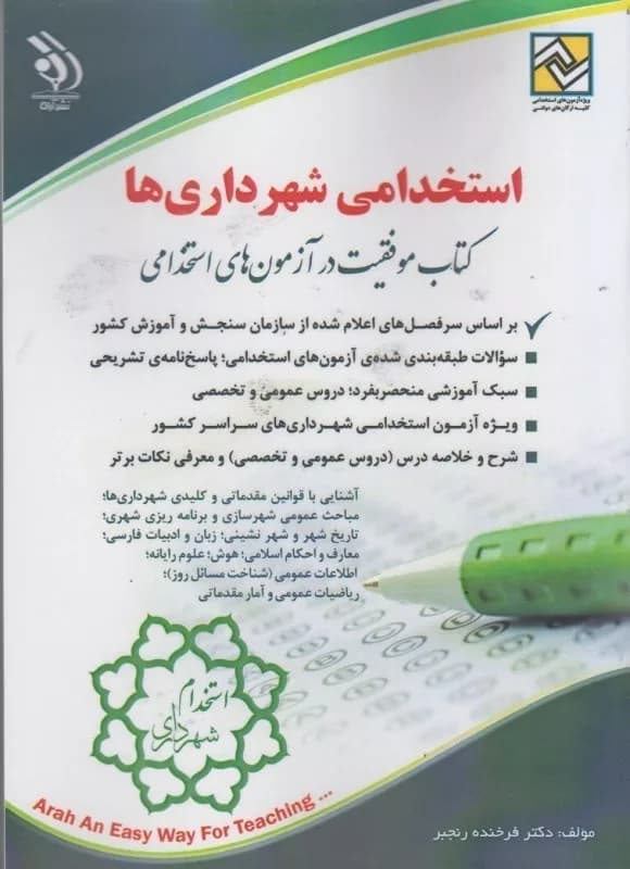 کتاب موفقیت در آزمون های استخدامی:استخدامی شهرداری ها — تصویر ۲