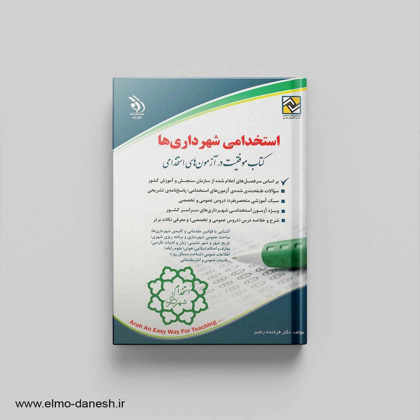 کتاب موفقیت در آزمون های استخدامی:استخدامی شهرداری ها