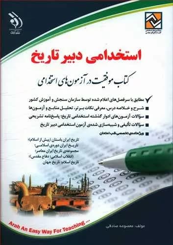 کتاب موفقیت در آزمون های استخدامی:استخدامی دبیر تاریخ — تصویر ۲