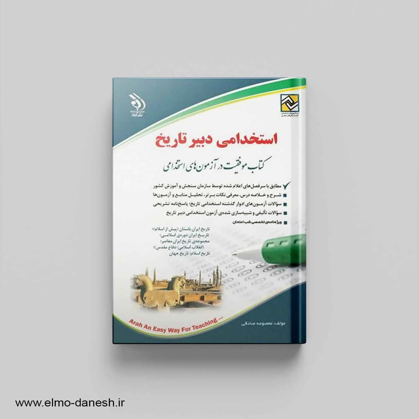 کتاب موفقیت در آزمون های استخدامی:استخدامی دبیر تاریخ