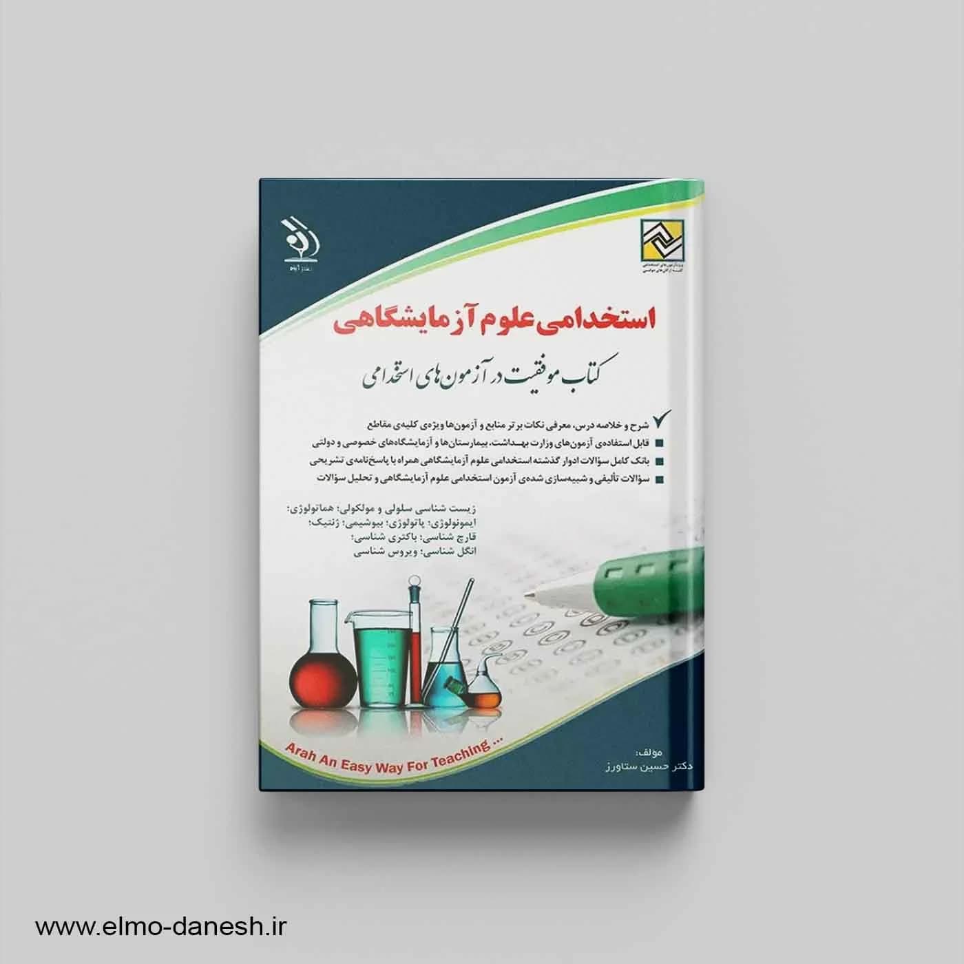 کتاب موفقیت در آزمون های استخدامی:استخدامی علوم آزمایشگاهی