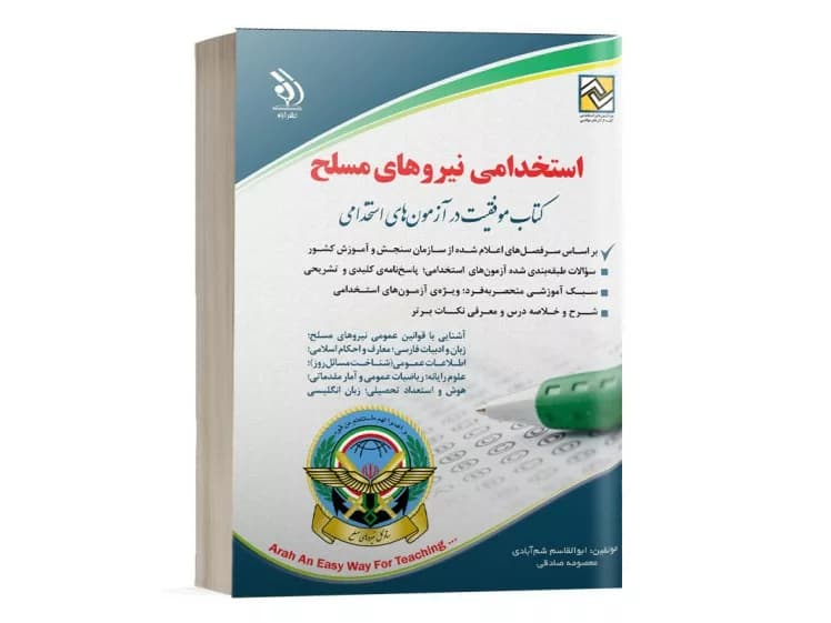 کتاب موفقیت در آزمون های استخدامی:استخدامی نیروهای مسلح — تصویر ۲