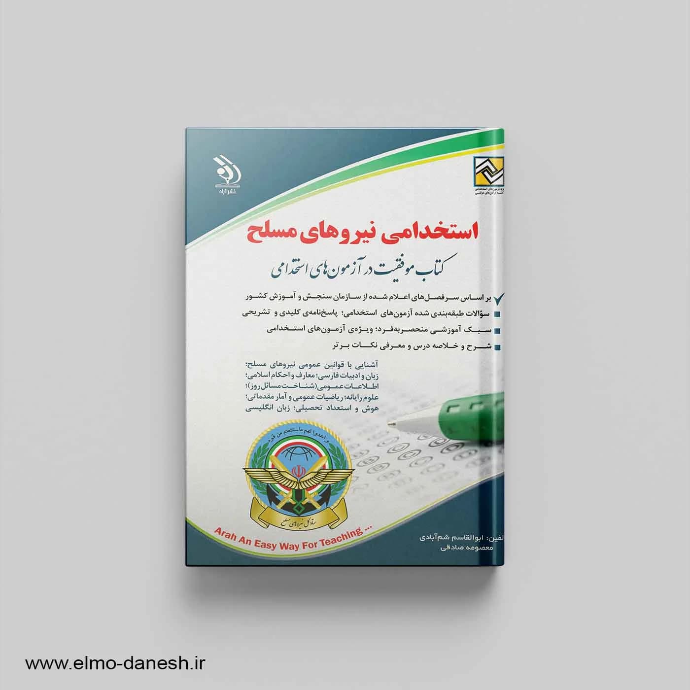 کتاب موفقیت در آزمون های استخدامی:استخدامی نیروهای مسلح