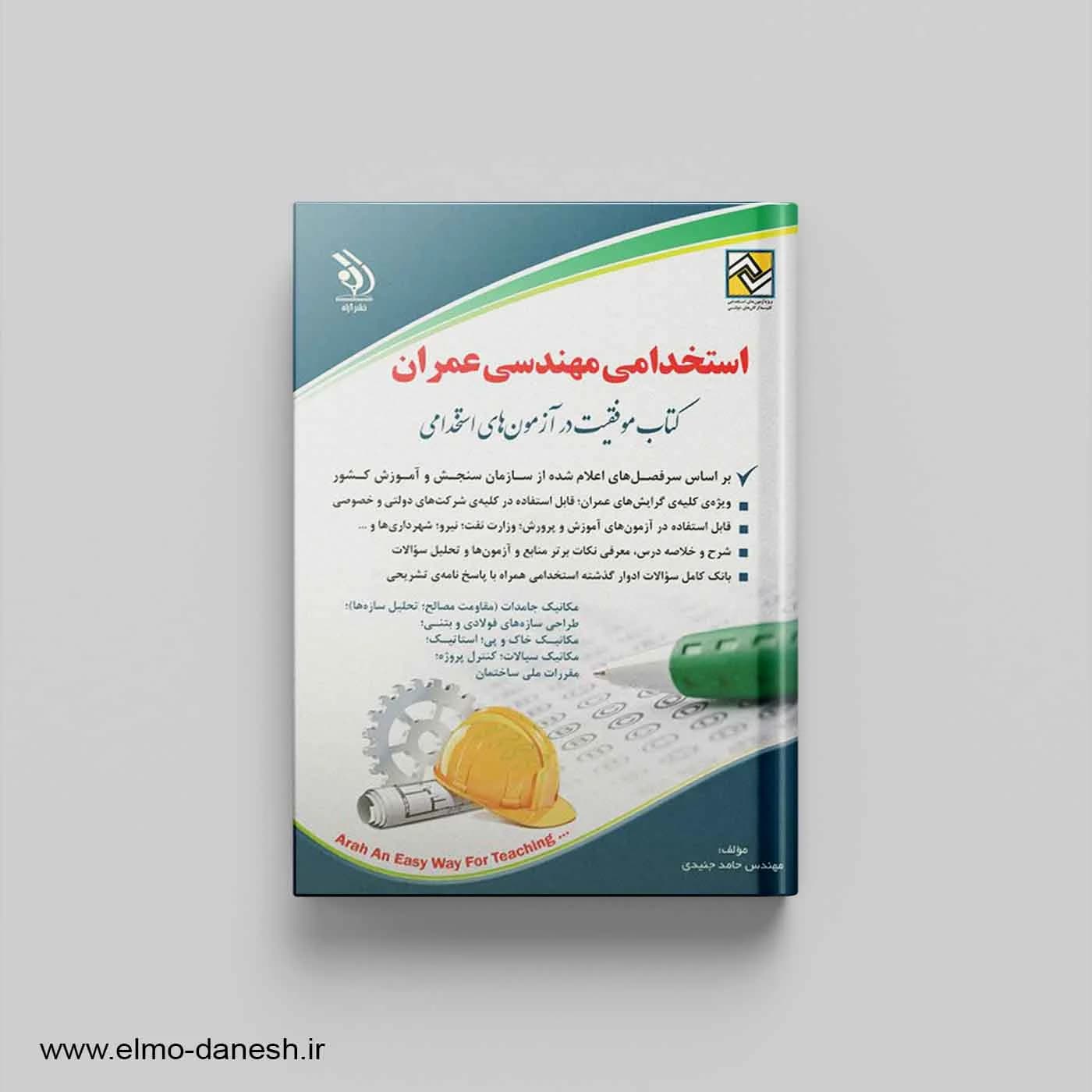 کتاب موفقیت در آزمون های استخدامی:استخدامی مهندسی عمران