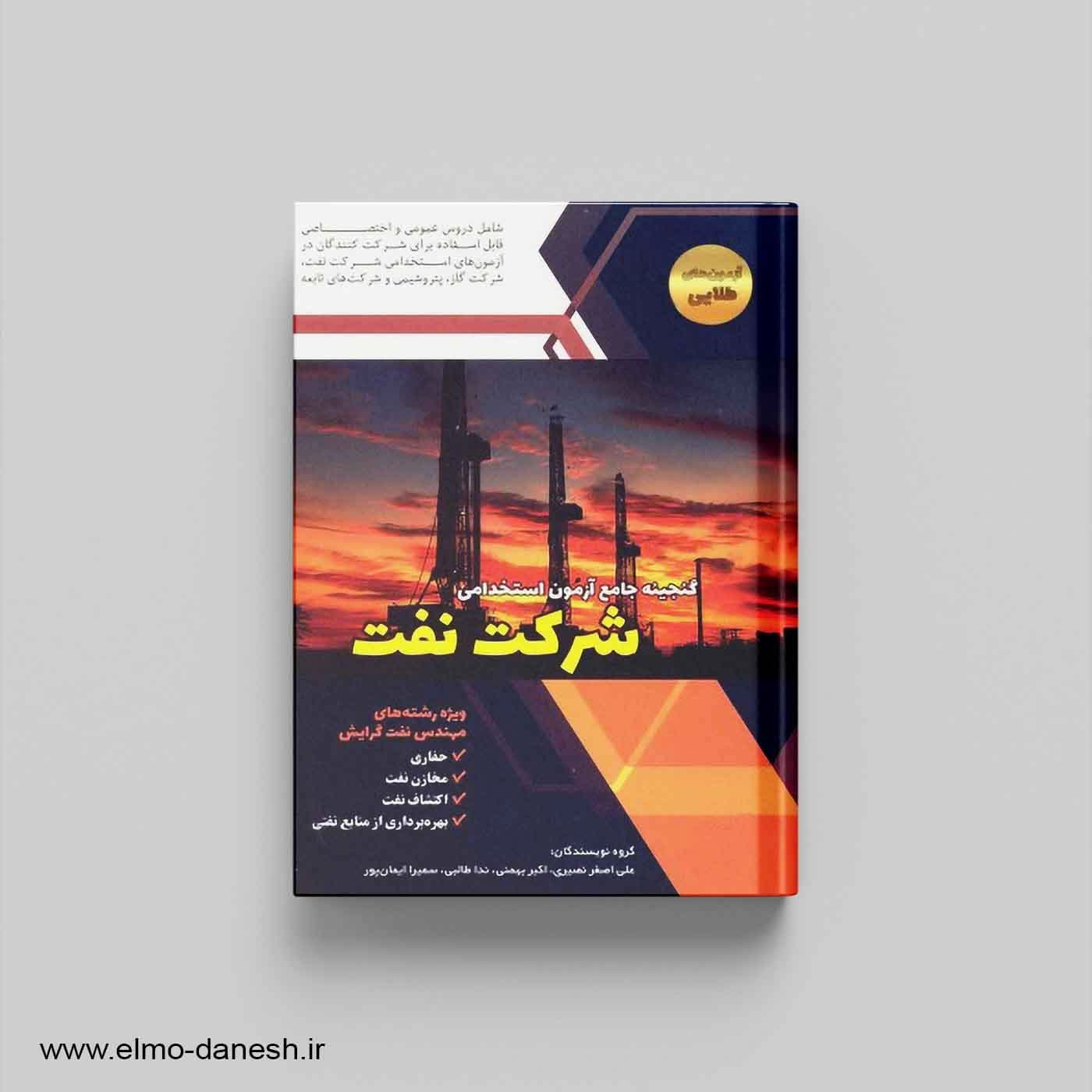 گنجینه جامع آزمون استخدامی شرکت نفت