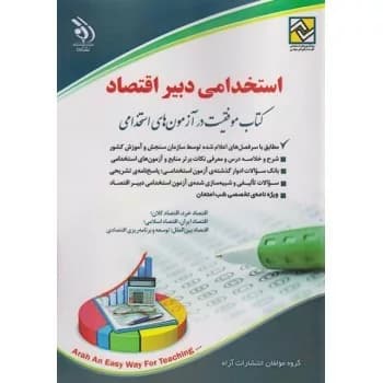 کتاب موفقیت در آزمون های استخدامی (استخدامی دبیر اقتصاد) — تصویر ۲