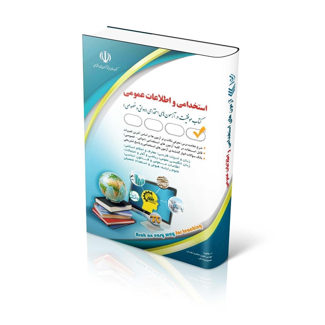 کتاب موفقیت در آزمون های استخدامی (آزمون های استخدامی و اطلاعات عمومی) — تصویر ۲