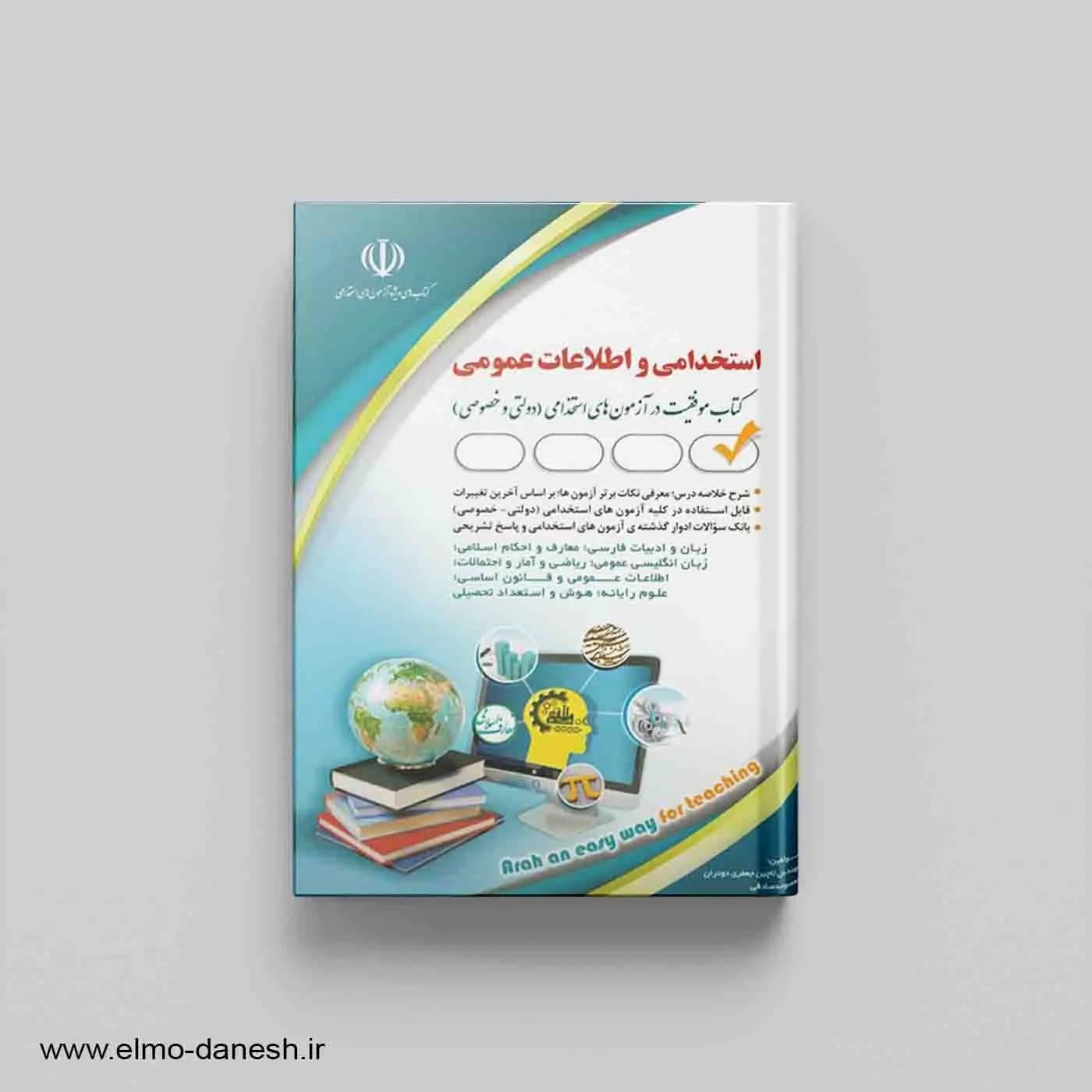 کتاب موفقیت در آزمون های استخدامی (آزمون های استخدامی و اطلاعات عمومی)