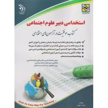 کتاب موفقیت در آزمون های استخدامی (استخدامی دبیر علوم اجتماعی) — تصویر ۲