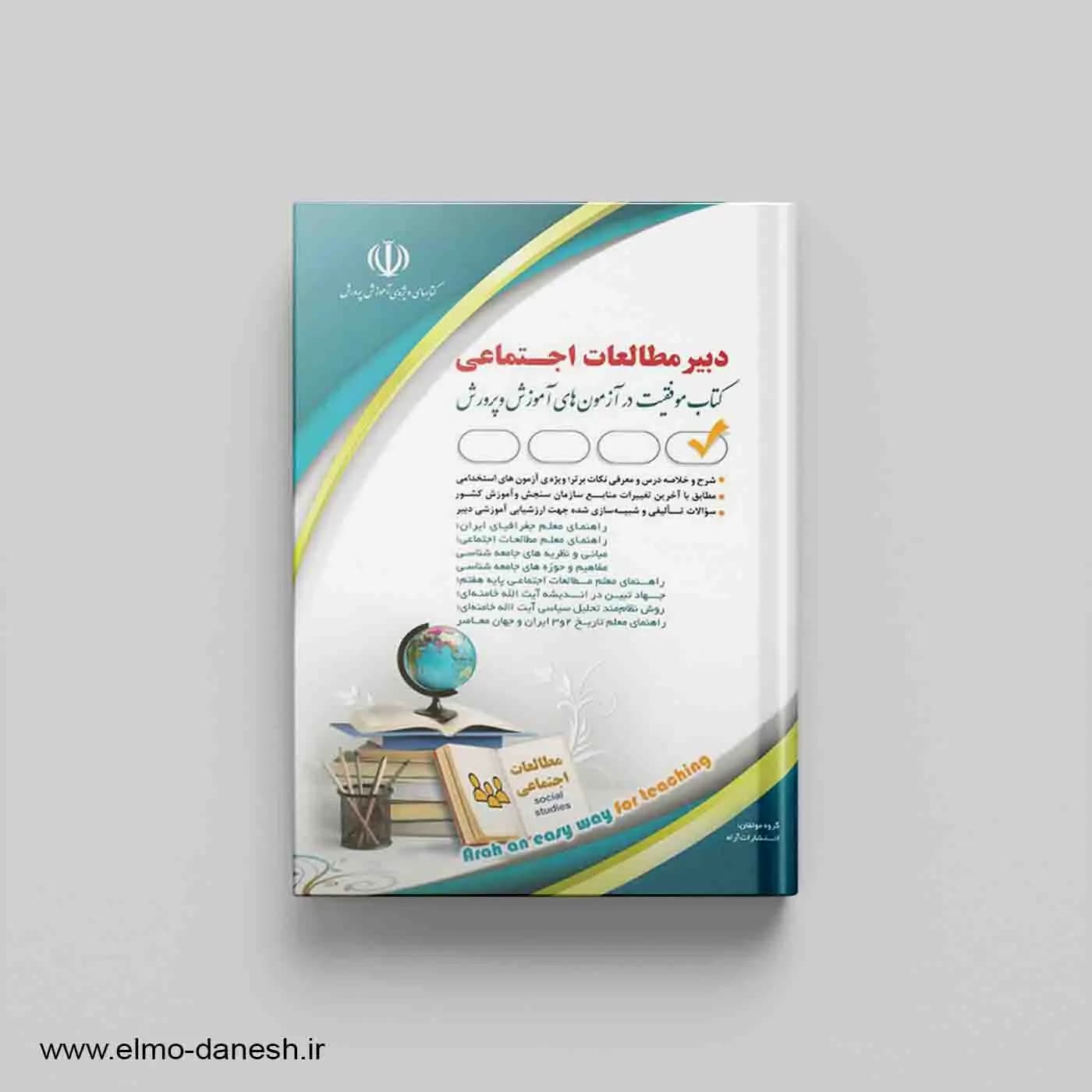 کتاب موفقیت در آزمون های استخدامی (استخدامی دبیر علوم اجتماعی)