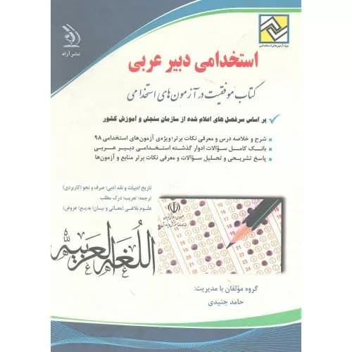 کتاب موفقیت در آزمون های استخدامی (استخدامی دبیر عربی) — تصویر ۲