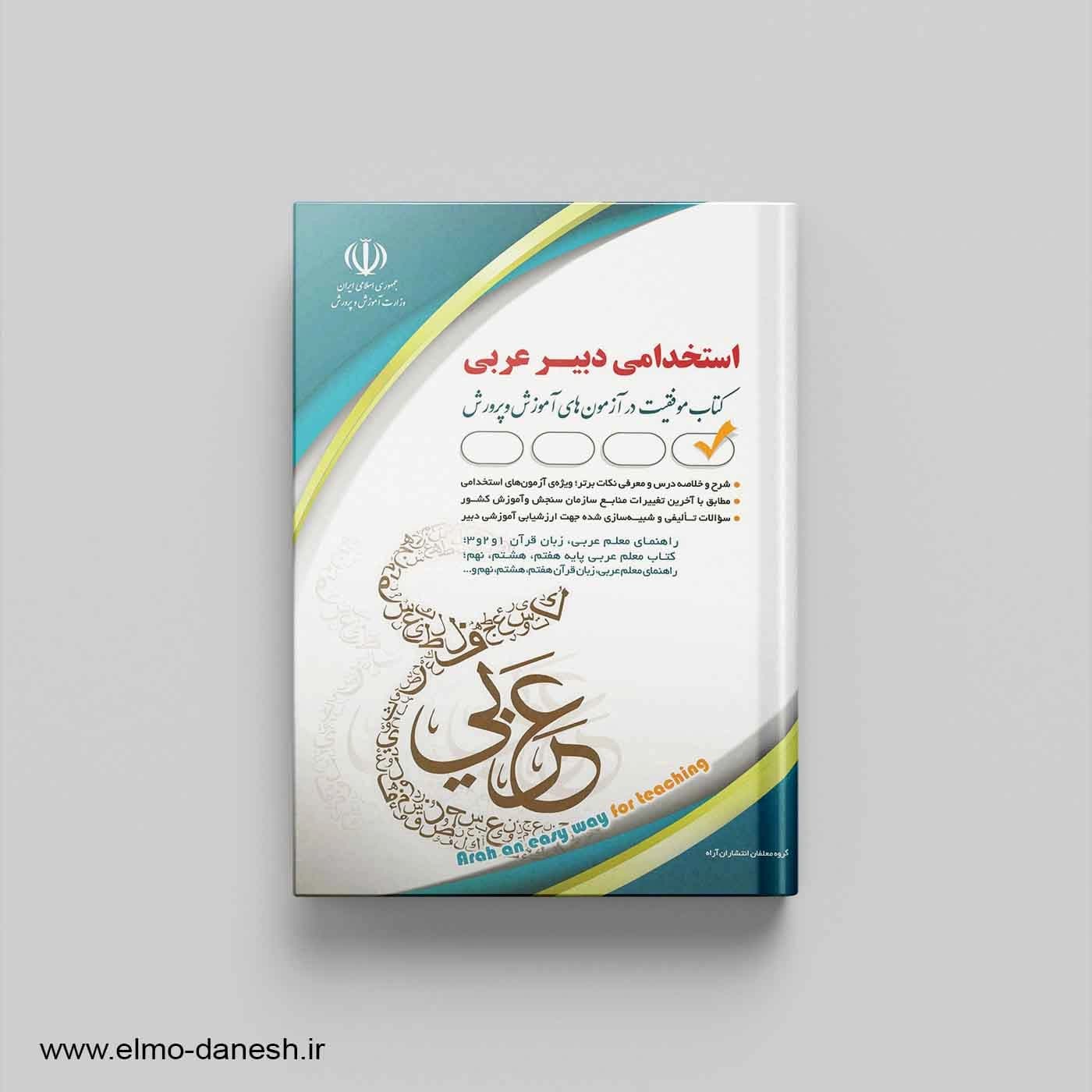 کتاب موفقیت در آزمون های استخدامی (استخدامی دبیر عربی)