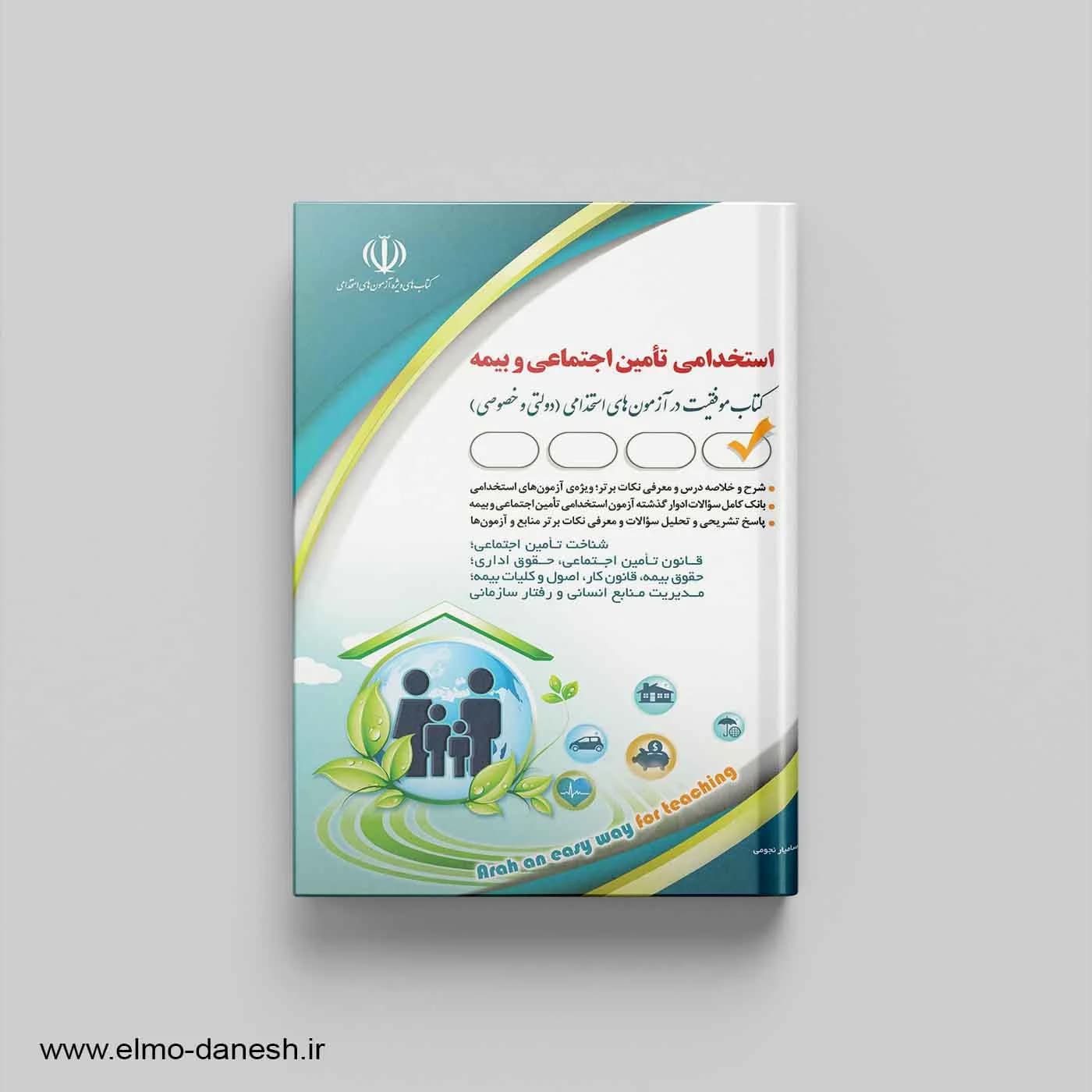 کتاب موفقیت در آزمون های استخدامی (استخدامی تامین اجتماعی و بیمه)