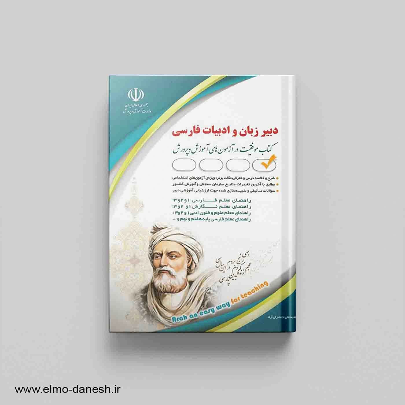 کتاب موفقیت در آزمون های استخدامی:استخدامی دبیر ادبیات فارسی