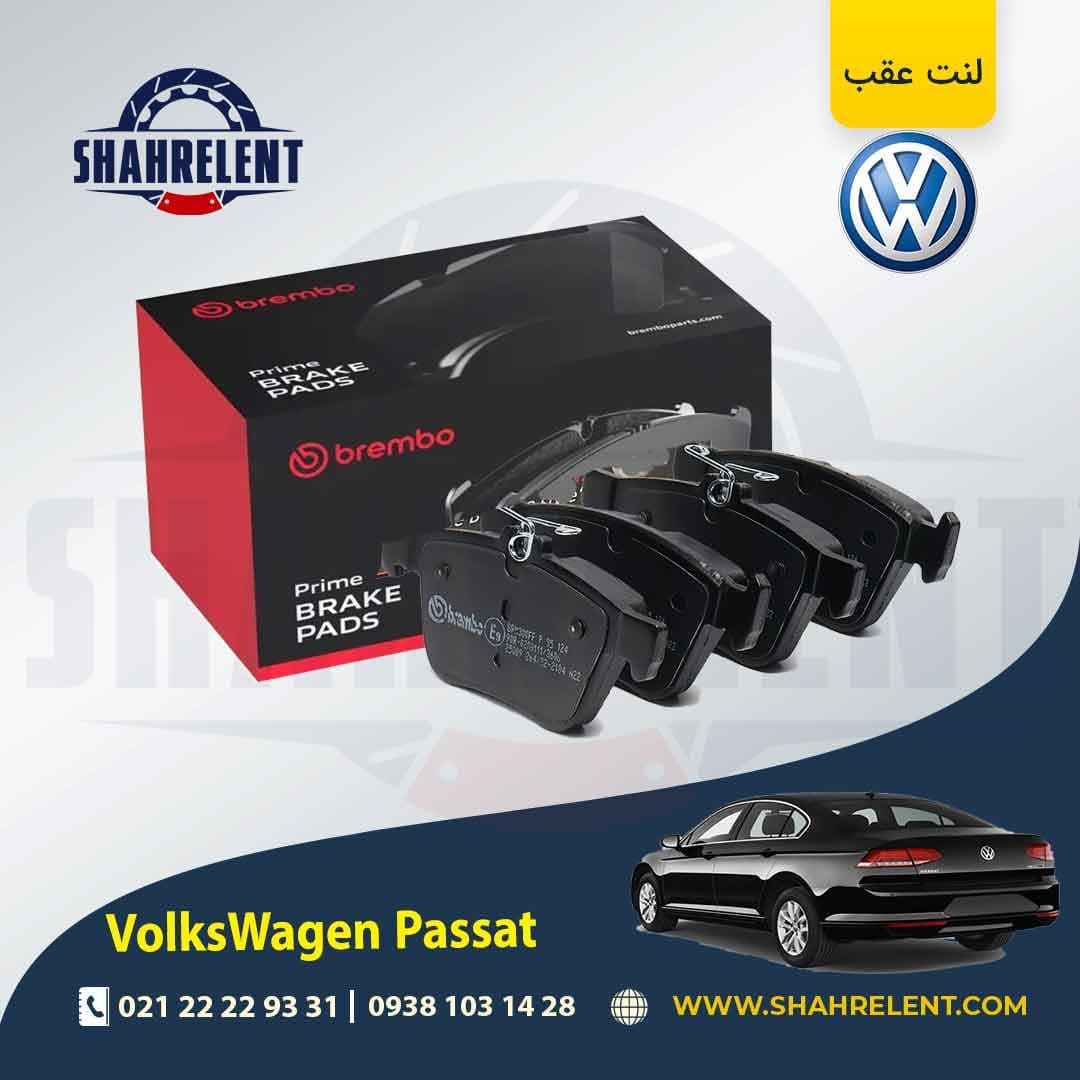 لنت ترمز عقب فولکس واگن پاسات برند برمبو (brembo)