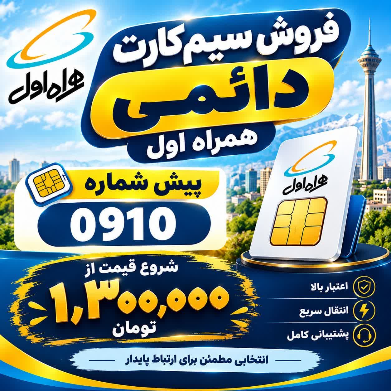سیم‌کارت دائمی همراه اول (0910) با قیمت استثنایی ۱,۳۰۰,۰۰۰ تومان. امکان خرید اقساطی ۴ ماهه بدون ضامن و چک با اسنپ‌پی و ترب‌پی. تحویل فوری و سند رسمی. همین حالا سفارش دهید.