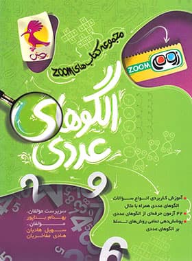 پویش الگوهای عددی سری زوم — تصویر ۲