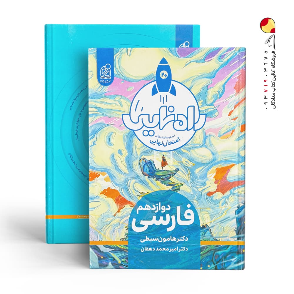 دریافت فارسی دوازدهم راه نهایی — تصویر ۴