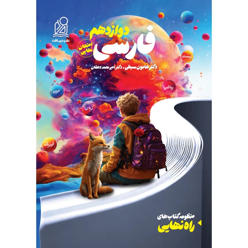 دریافت فارسی دوازدهم راه نهایی — تصویر ۲