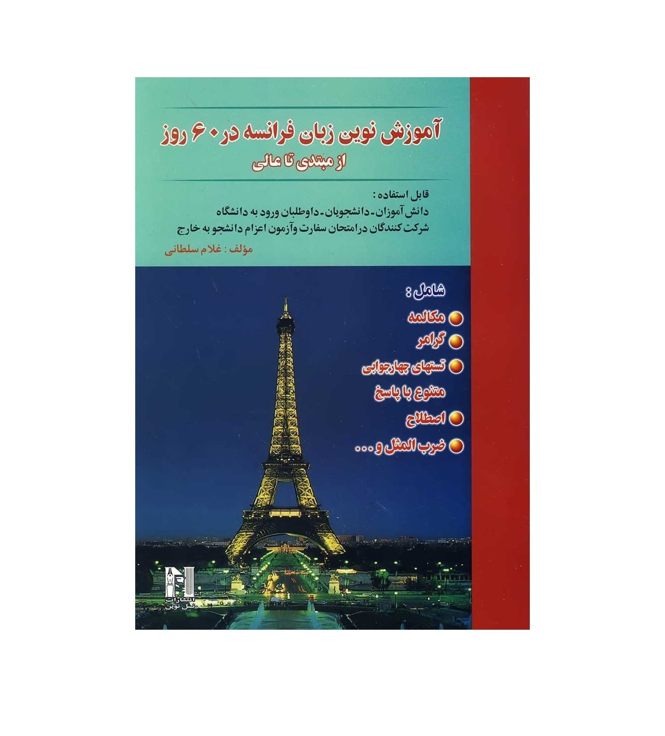 آموزش نوین زبان فرانسه در 60 روز