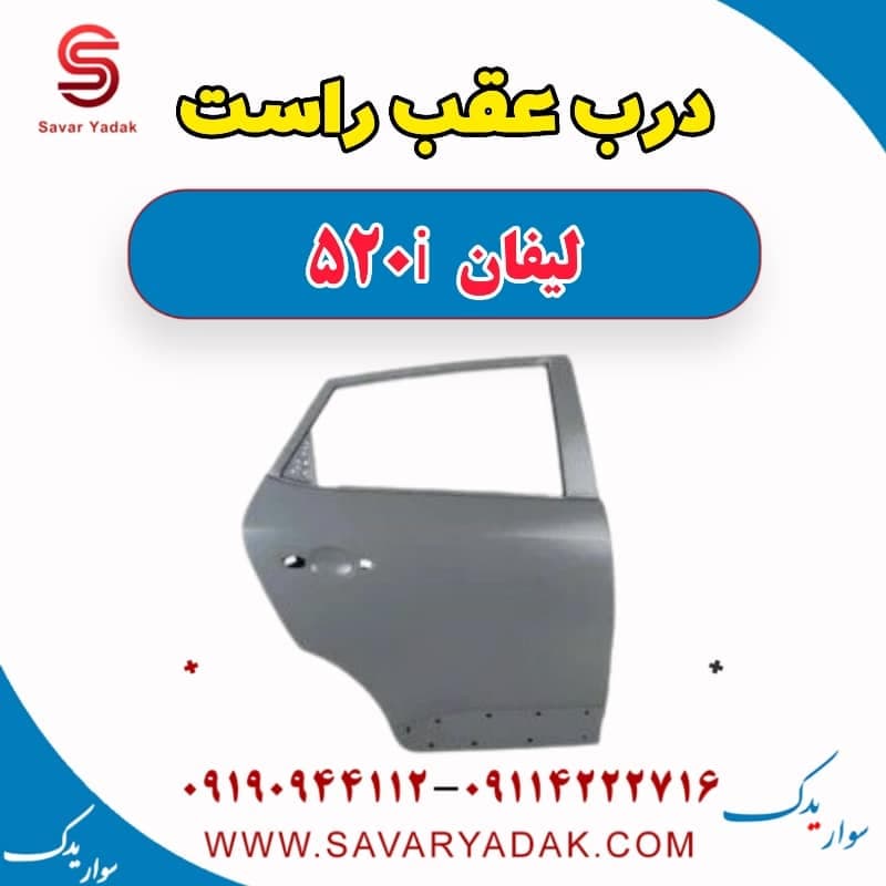 درب عقب راست لیفان 520i
