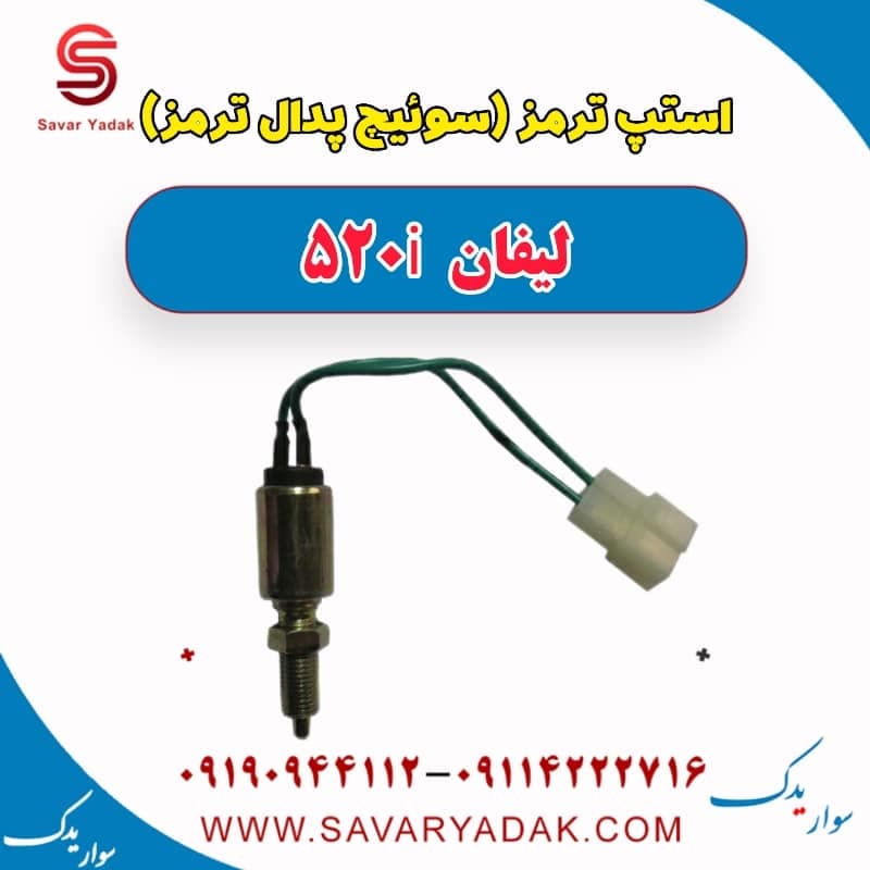 استپ ترمز (سوئیچ پدال ترمز) لیفان 520i