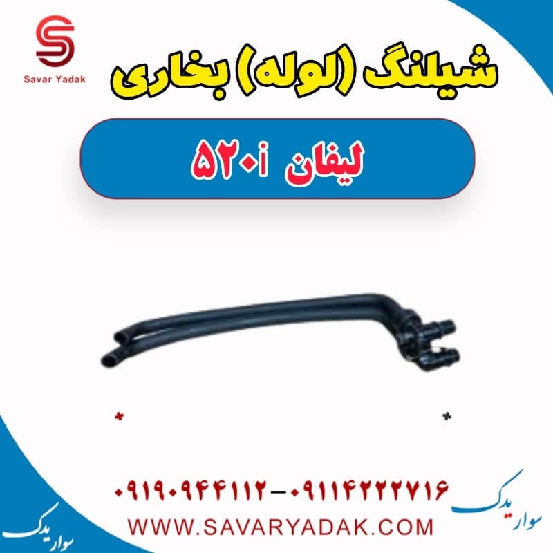 شیلنگ (لوله) بخاری لیفان 520i