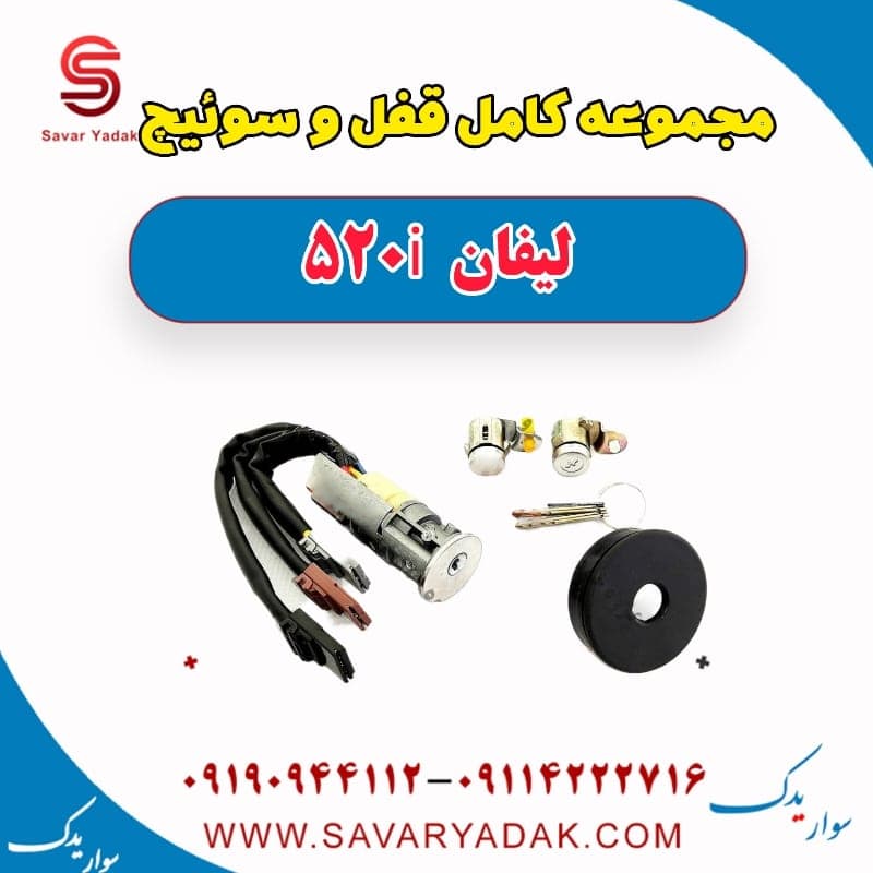 مجموعه کامل قفل و سوئیچ لیفان 520i