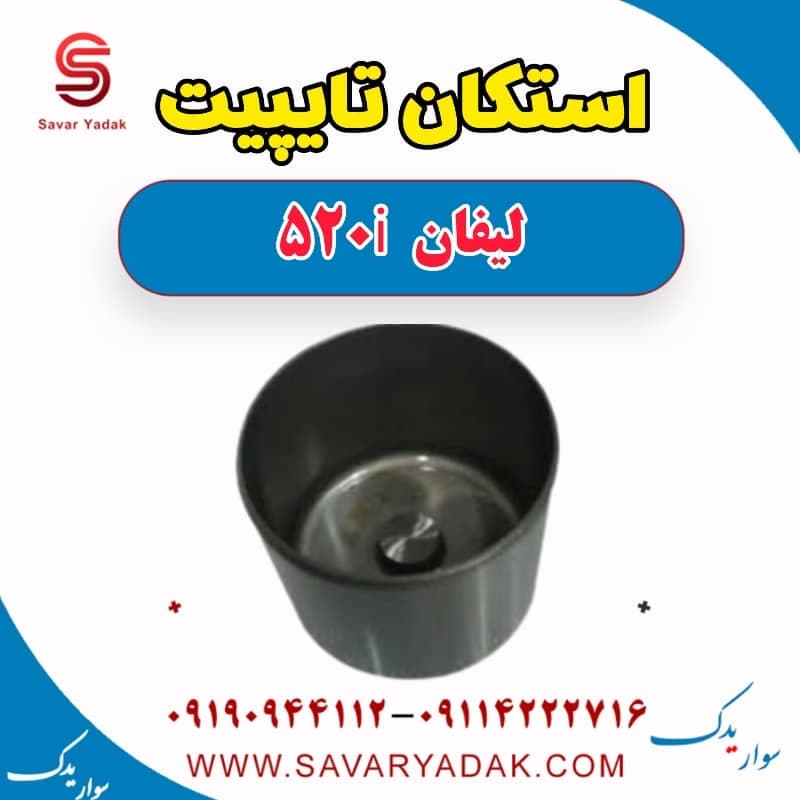 استکان تایپیت لیفان 520i