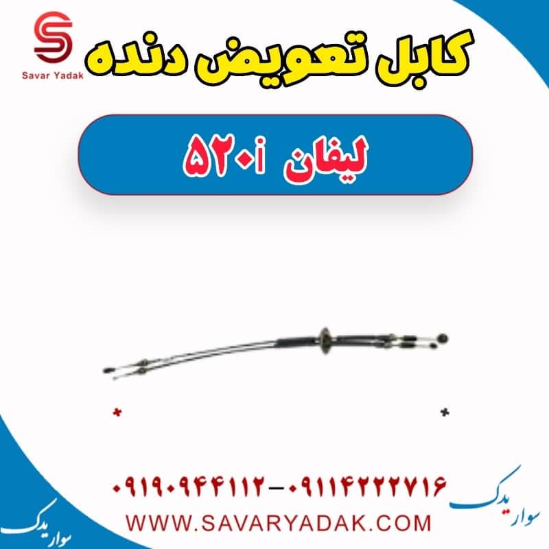 کابل تعویض دنده لیفان 520i