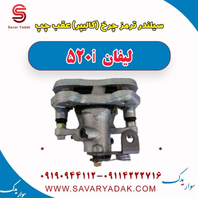سیلندر ترمز چرخ (کالیپر) عقب چپ لیفان 520i