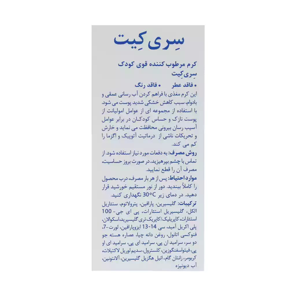 کرم مرطوب کننده قوی کودک سری کیت بیبی 100 میلی لیتر — تصویر ۳