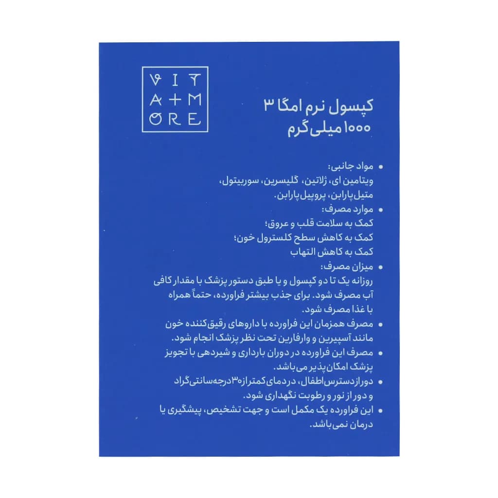 سافت ژل امگا 3 1000 میلی گرم ویتامور 30 عدد — تصویر ۳