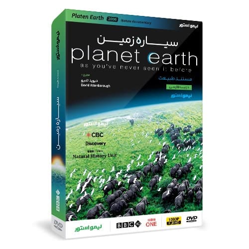 مستند سیاره زمین Planet Earth I