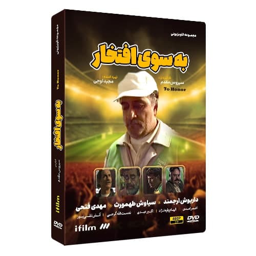 سریال به سوی افتخار