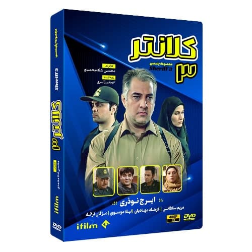 سریال کلانتر 3