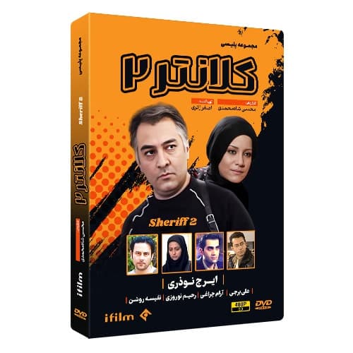 سریال کلانتر 2