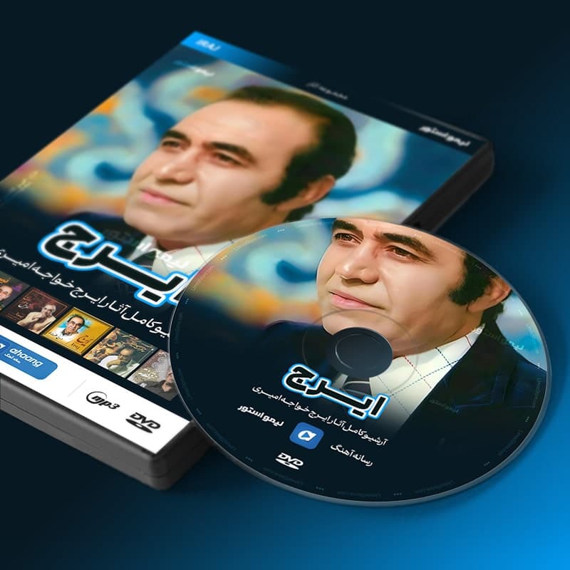 آرشیو آثار ایرج — تصویر ۲
