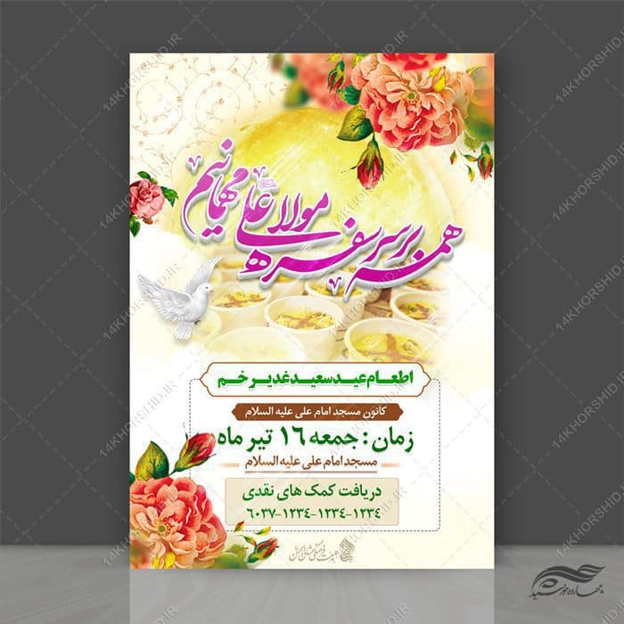 طرح پوستر لایه باز اطعام غدیر