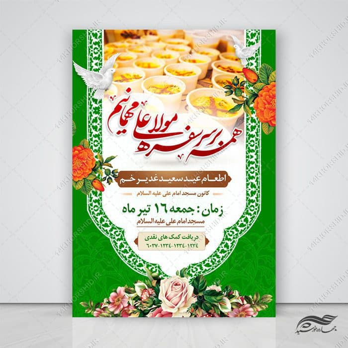 پوستر لایه باز اطعام غدیر