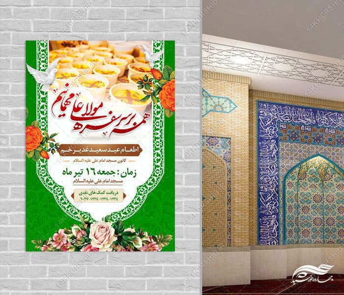 پوستر لایه باز اطعام غدیر — تصویر ۳