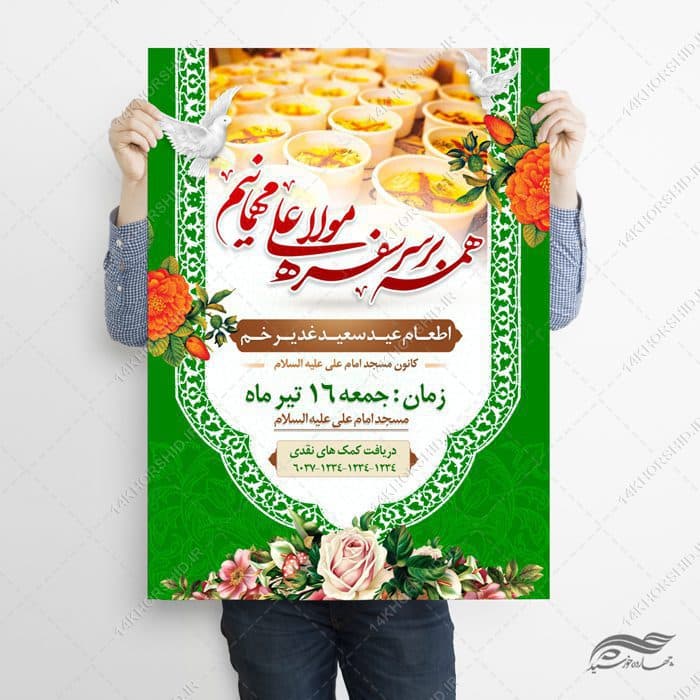 پوستر لایه باز اطعام غدیر — تصویر ۲