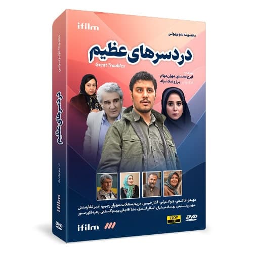 سریال دردسرهای عظیم