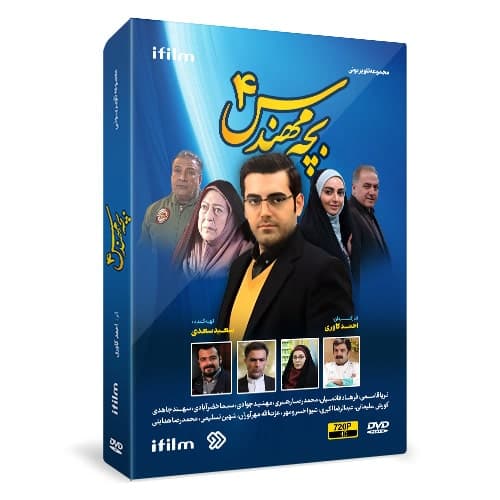 سریال بچه مهندس 4