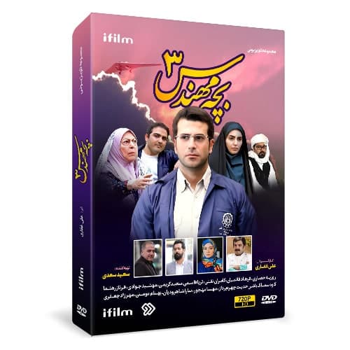 سریال بچه مهندس 3