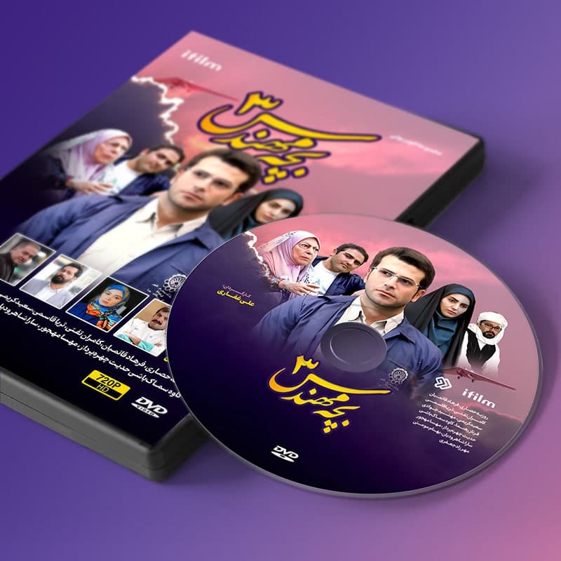 سریال بچه مهندس 3 — تصویر ۲