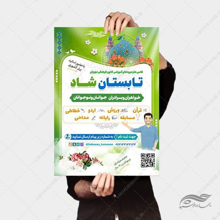 پوستر لایه باز کلاس های تابستان شاد — تصویر ۴