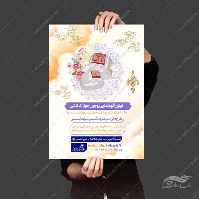 پوستر لایه باز همایش و جلسه زوجین و ازدواج — تصویر ۳